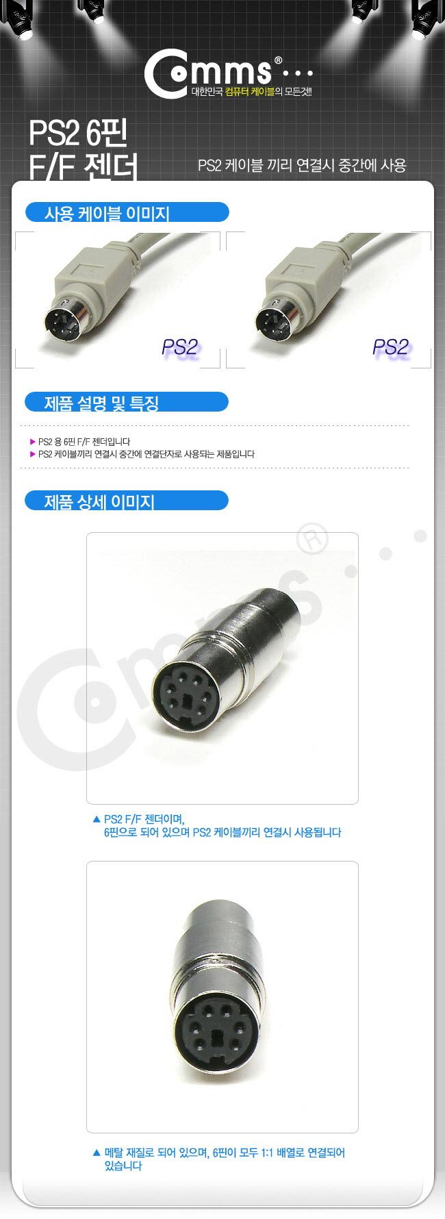 Coms PS2 6핀 연장 젠더. 키보드 마우스용 6핀 F to F/젠더/케이블젠더/컴퓨터젠더/PC젠더/음향젠더/노트북