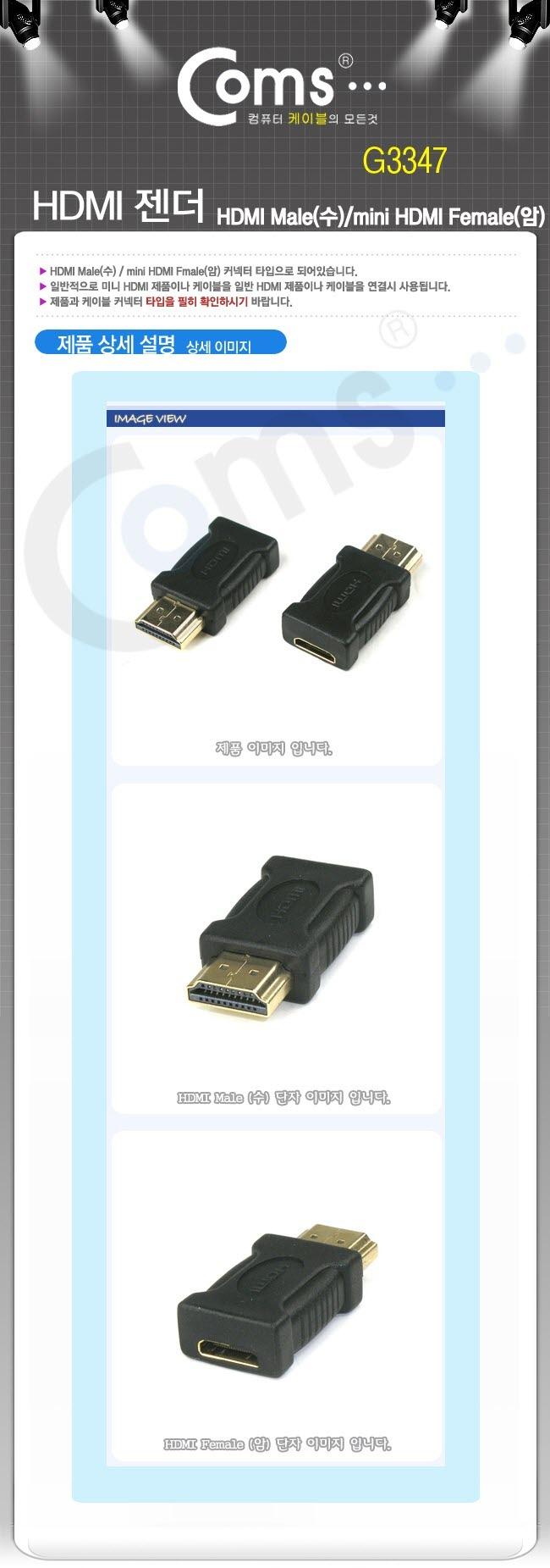 Coms HDMI 젠더 HDMI(M) HDMI mini(F) 젠더 케이블젠더 컴퓨터젠더 PC젠더 음향젠더 노트북젠더 PC부품 컴퓨터부품 노트북부품 연장젠더 노트북연장젠더 컴퓨터연장젠더 부품젠더