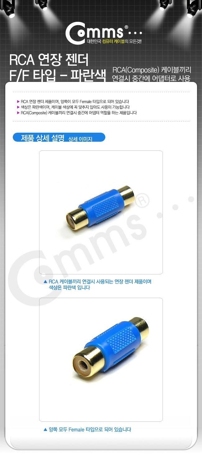 Coms RCA 연장 젠더 RCA F to RCA F/젠더/케이블젠더/컴퓨터젠더/PC젠더/음향젠더/노트북젠더/PC부품/컴퓨