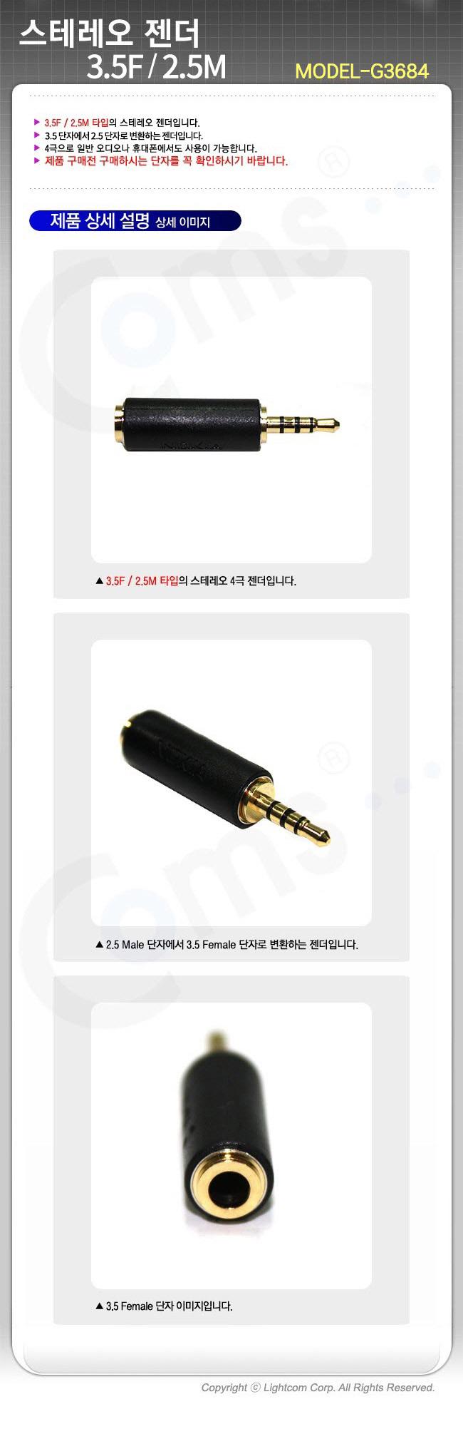 Coms 스테레오 젠더(2.5 M 3.5 F) 4극 Stereo/스피커선/오디오커넥터/오디오케이블/AV케이블/스테레오케이