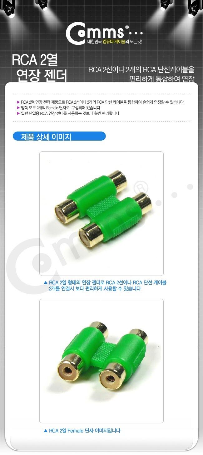 Coms RCA 2열 통합 젠더 - 2F 2F 타입 녹색/젠더/케이블젠더/컴퓨터젠더/PC젠더/음향젠더/노트북젠더/PC부