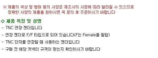 Coms TNC 연장 젠더 - F F 타입/동축케이블/케이블젠더/AV젠더/TV선/젠더/FF젠더/SMA/SMA연장/케이블TV
