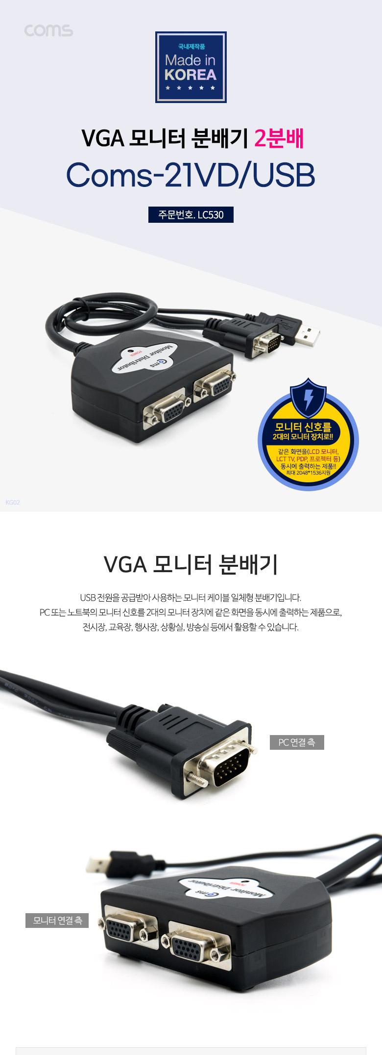 Coms 모니터 분배기 2:1. 케이블 일체형 USB 전원 VGA RGB/모니터분배기/영상분배기/주변기기/컴퓨터주변용