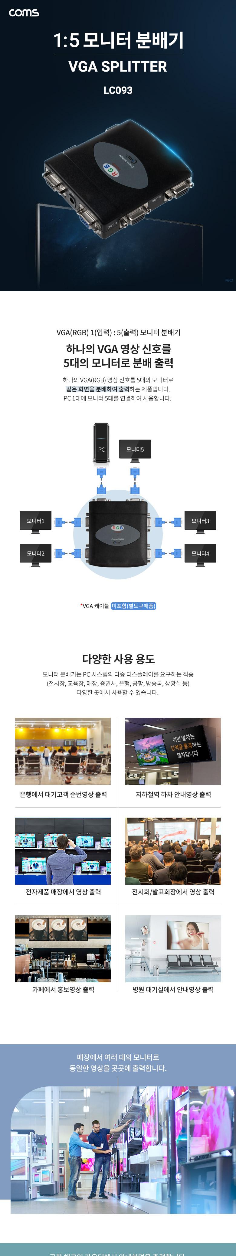 Coms 모니터 분배기 1:5 VGA(RGB) 입력x1. 출력x5/모니터분배기/영상분배기/주변기기/컴퓨터주변용품/자동