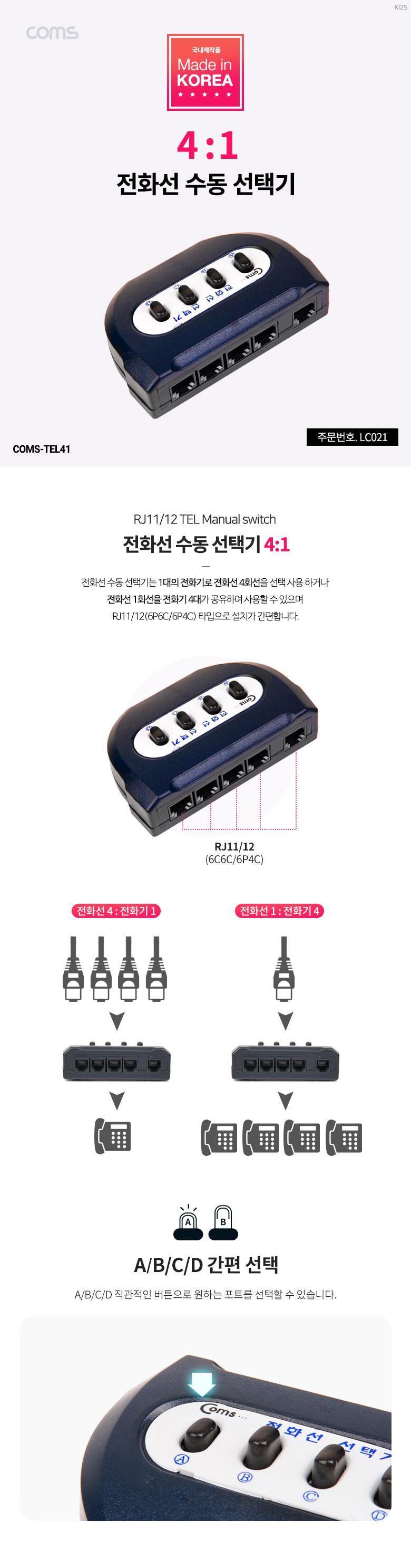 Coms TEL 전화선 수동 선택기 스위치 4:1 사무실. 사무용 전화기 공유 전환 스위치/PC주변기기/네트워크공