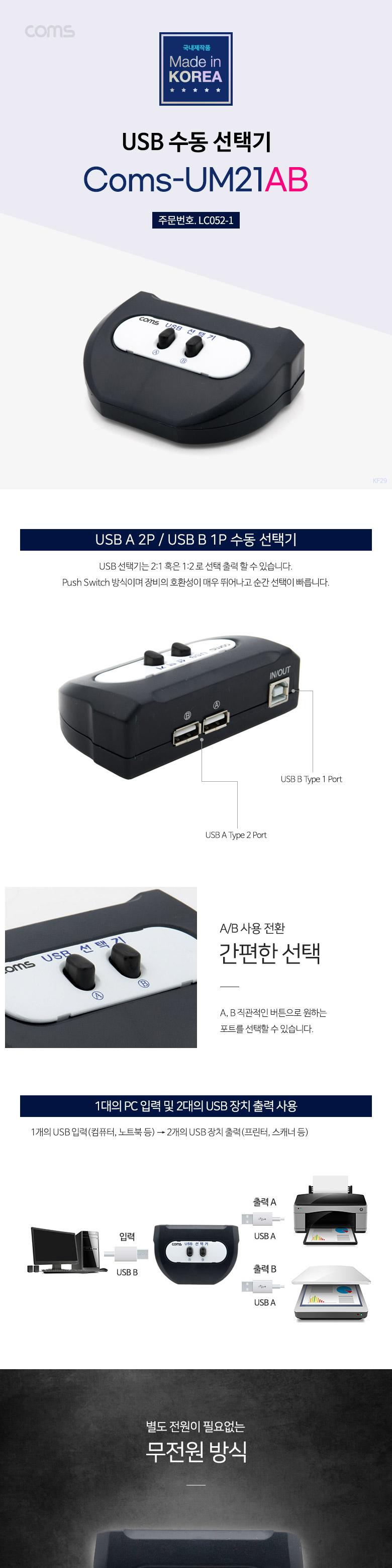 Coms USB 2.0 선택기 2:1 스위치 USB-A타입 2포트 USB-B타입 1포트/네트워크/공유기/허브/네트워크선택기/