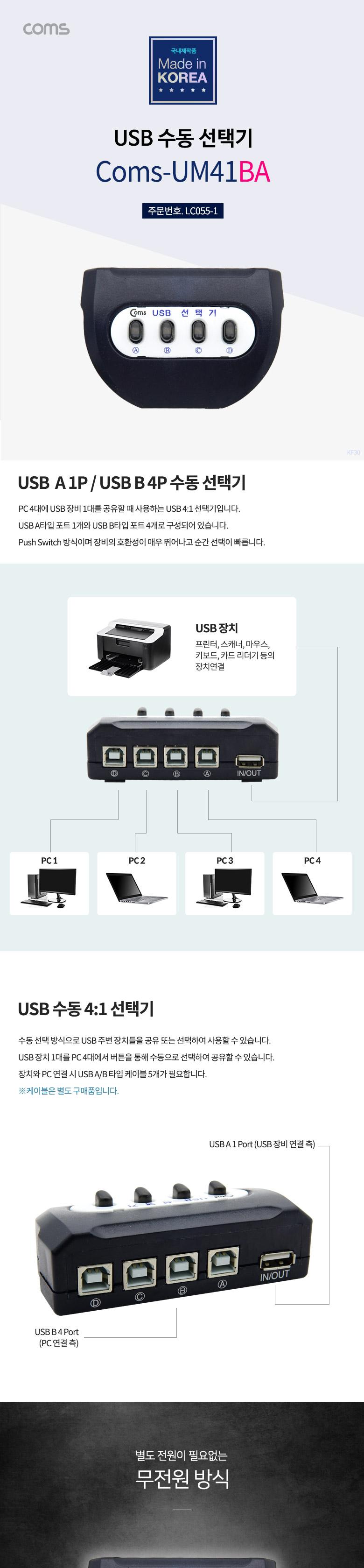 Coms USB 2.0 선택기 4:1 USB-A타입 1포트 USB-B타입 4포트 수동 스위치/KVM/KVM스위치/USB선택기/네트워크