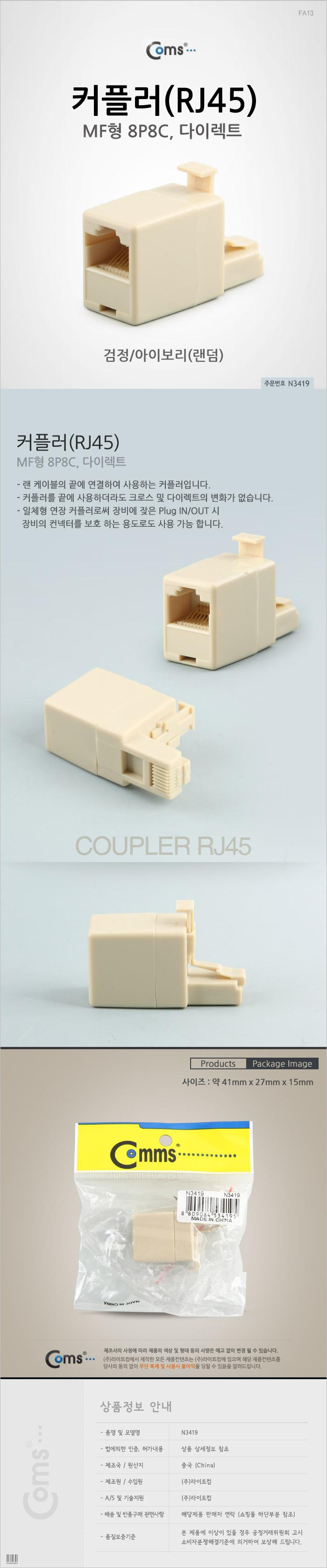 Coms 8P8C I형 커플러 - RJ45 규격 M F 타입 연장용 커플러 RJ45 8P8C 랜케이블연결 랜케이블연장 인터넷연결 인터넷선연결 선연결