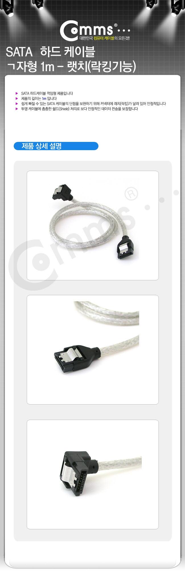 Coms SATA2 하드(HDD) 케이블 3Gbps 클립 플랫 Flat 한쪽 전면꺾임(꺽임) 1M/사타케이블/데이터케이블/SATA