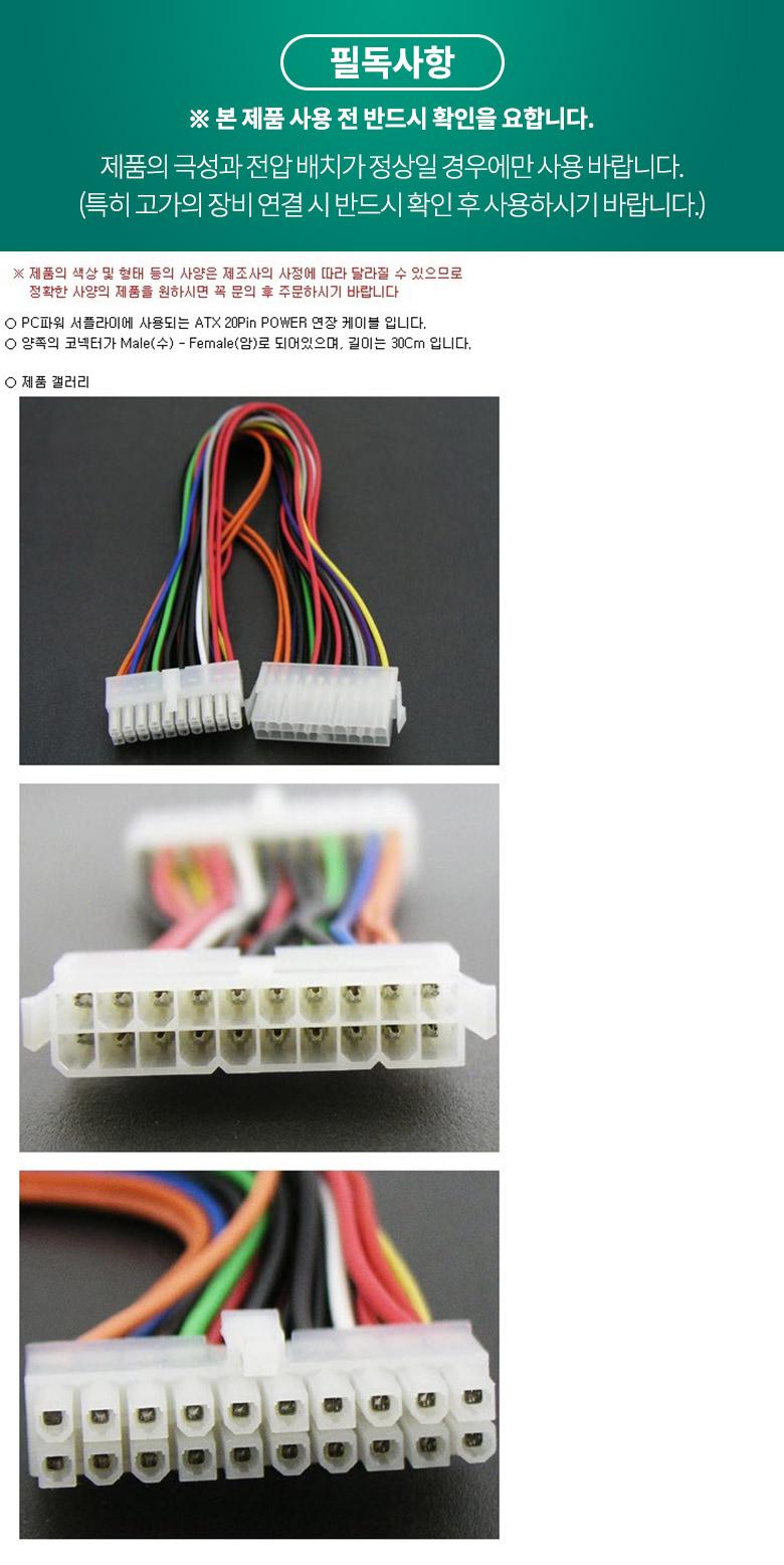 Coms ATX 전원 연장 케이블 메인보드 마더보드 20P M F 30cm/컴퓨터전원케이블/전원케이블/내장전원케이블/
