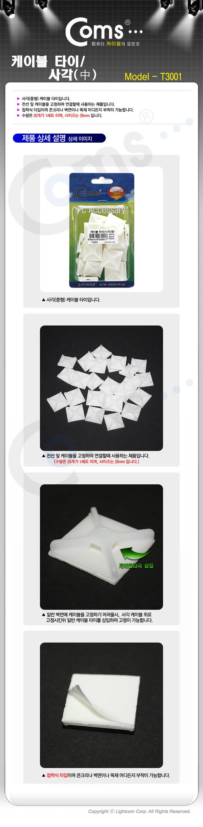 Coms 사각 케이블타이(중형) 25mm x 25개/케이블타이/케이블정리/케이블용타이/전선타이/전선정리타이/사각