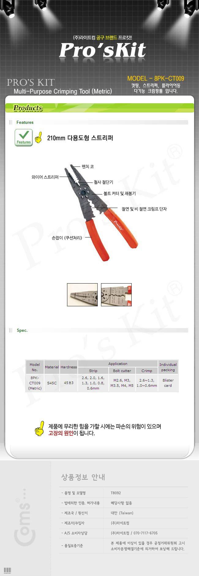 PROKIT (8PK-CT009) 다용도 스트리퍼. 210mm. 컷팅(커팅). 컷터(커터). 플라이어 공구종류 작업공구 작업공구용품 작업용공구 스트리퍼 다용도스트리퍼 수동스트리퍼 케이블스트리퍼 수공구 크림퍼