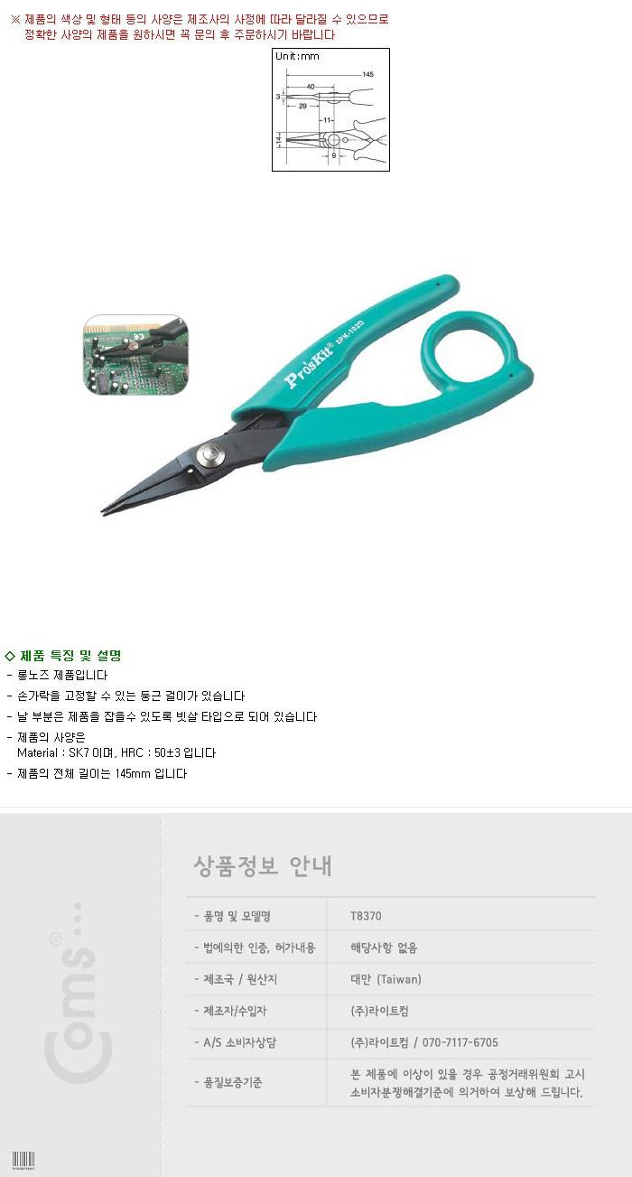 Prokit 롱노즈 플라이어 - 총길이 145mm 정밀 작업시 사용 멀티공구 철물공구 공구종류 공구 가정용공구 공구류 공구용품 수공구기타 산업공구 수공구