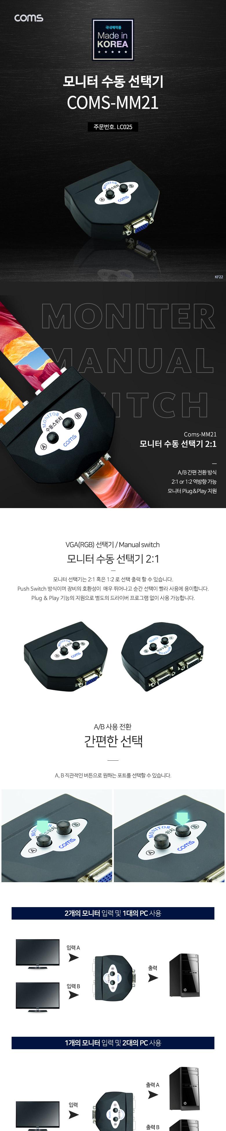 Coms 모니터 선택기 스위치 2:1 (switch MM21) VGA RGB/모니터선택기/모니터공유기/모니터공유기선택기/모