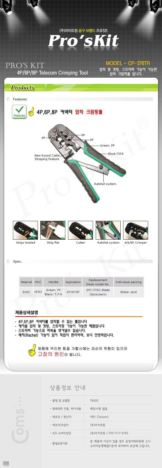 Prokit 크림핑툴 4P 6P 8P 압착 및 컷팅 커팅 커터 클림핑 클림퍼/랜툴/네트워크/네트워공구/수공구/랜공구