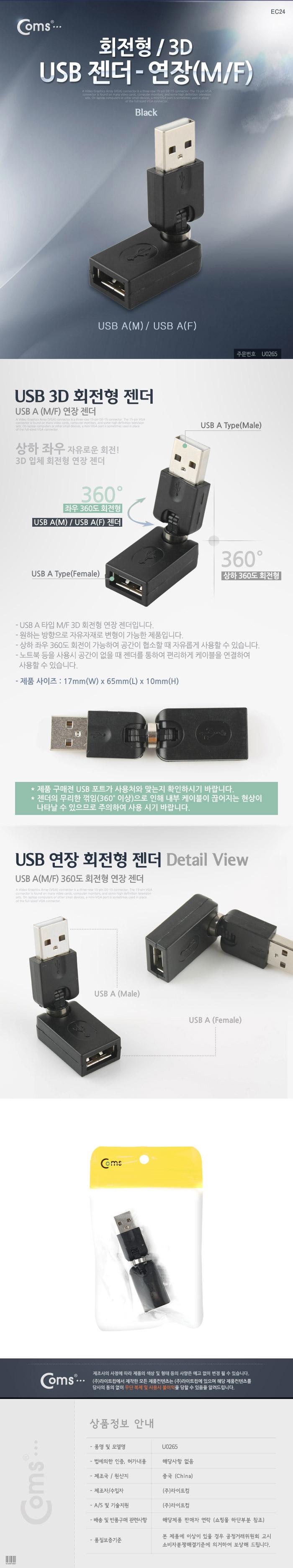 Coms USB 2.0 A 연장젠더 꺾임 꺽임/USB관련용품/USB변환젠더/USB변환케이블/USB어댑터/USB장치/USB액세서