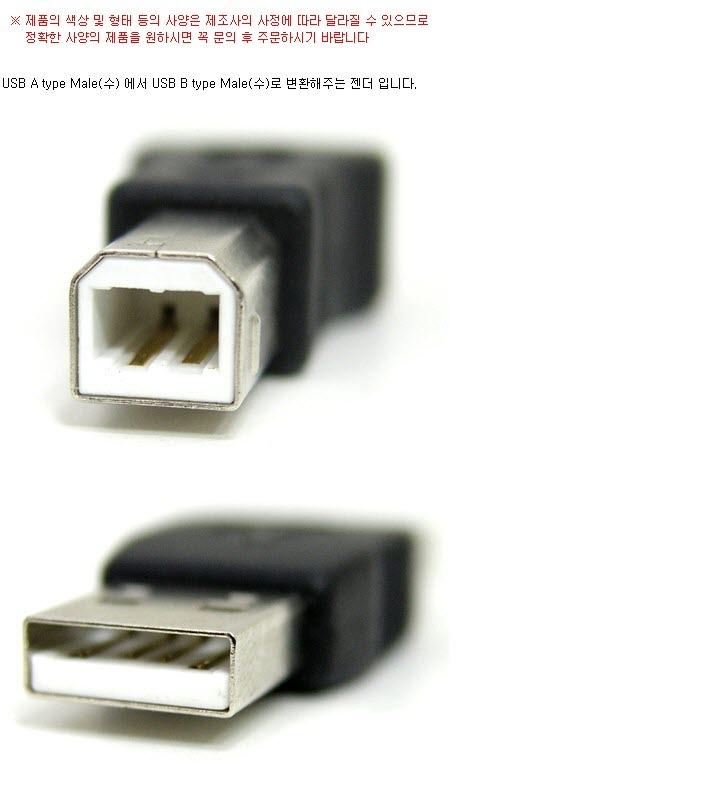 Coms USB 2.0 젠더 B타입 M to USB 2.0 A M Type B to Type A USB관련용품 USB변환젠더 USB변환케이블 USB어댑터 USB장치 USB액세서리기타 USB커넥터 USB편의용품 스마트폰USB 자동차USB 차량용USB 컴퓨터USB USB젠더 USB