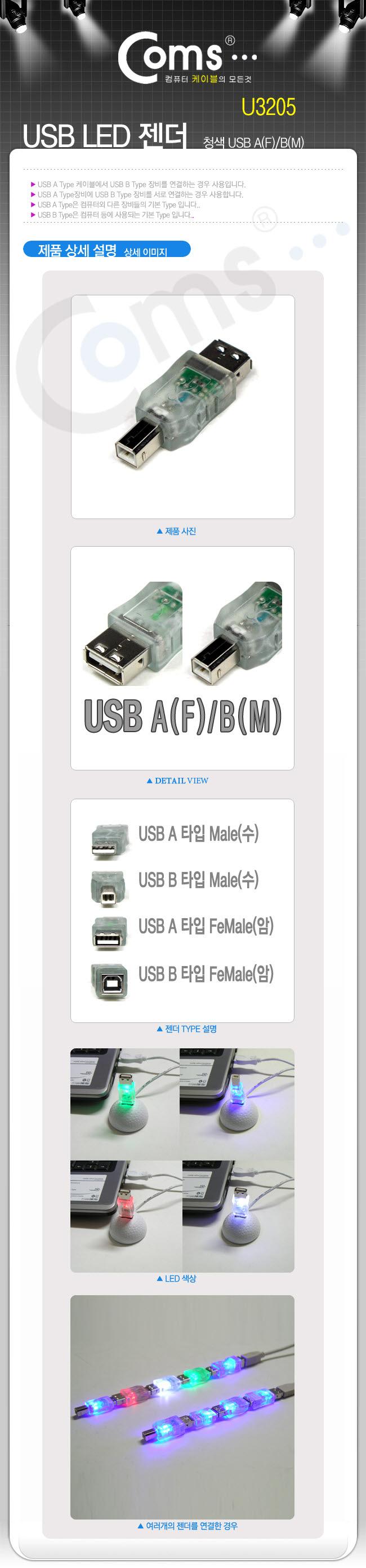 Coms USB LED 젠더(청색)-USB 2.0 Type A(F) B(M)/젠더/케이블젠더/컴퓨터젠더/PC젠더/음향젠더/노트북젠더