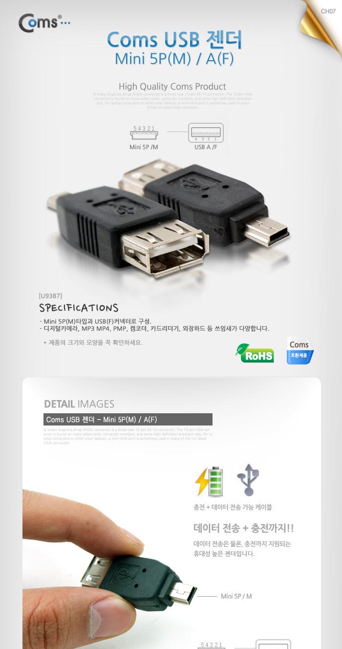 (U9387) Coms USB 2.0 Type A젠더 - 미니 5핀(mini 5Pin)(M) USB A타입(F) G2377/USB관련용품/USB변환젠더/
