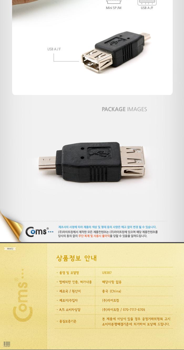 (U9387) Coms USB 2.0 Type A젠더 - 미니 5핀(mini 5Pin)(M) USB A타입(F) G2377/USB관련용품/USB변환젠더/