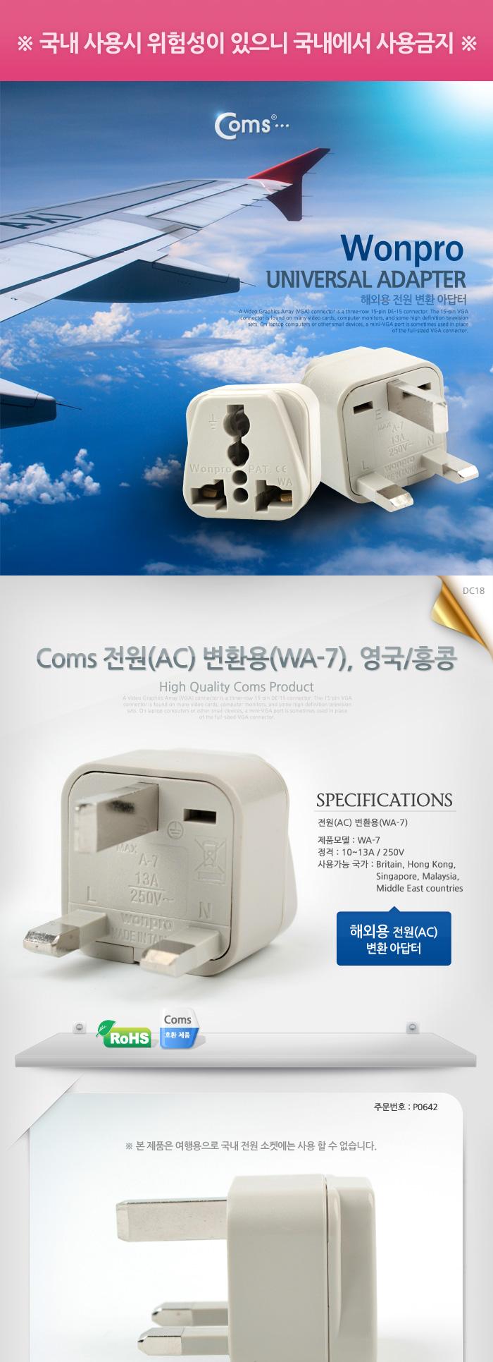 Coms 전원(AC) 변환용 아답터(WA-7). 해외 여행용 영국 홍콩/전원변환젠더/변환젠더/여행용변환젠더/여행용