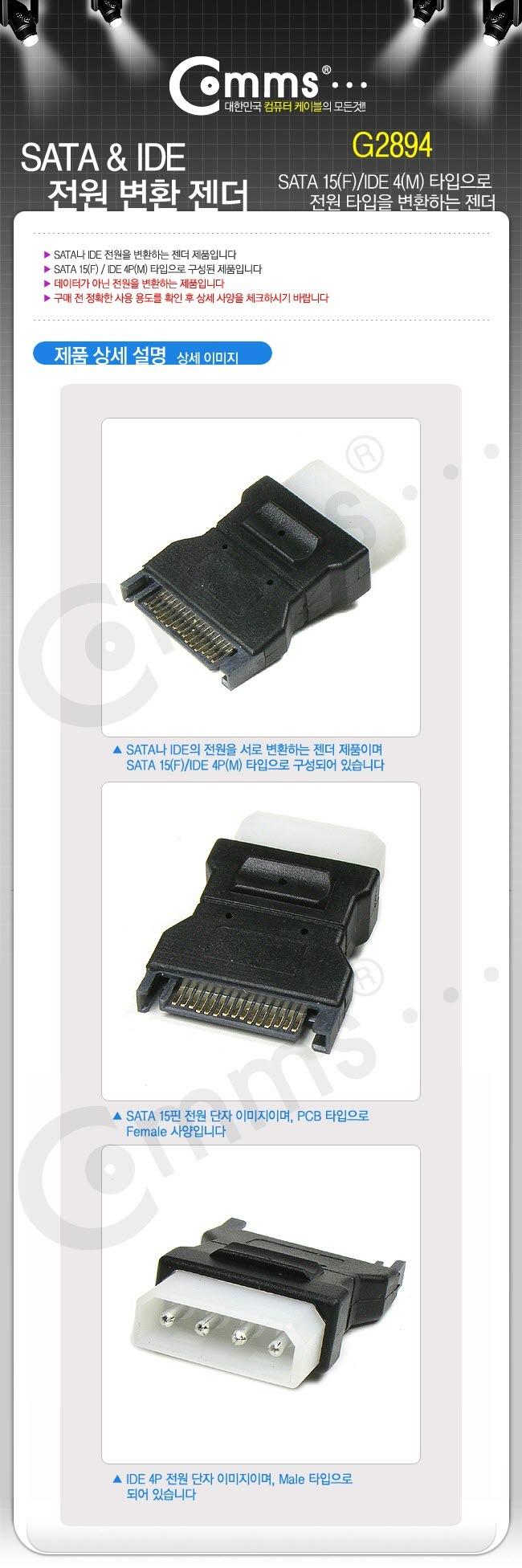 Coms SATA 전원 변환 젠더 IDE 4P M SATA 15P M 스마트폰젠더 휴대용젠더 젠더 핸드폰젠더 휴대폰젠더 휴대용젠더 전원젠더 충전젠더