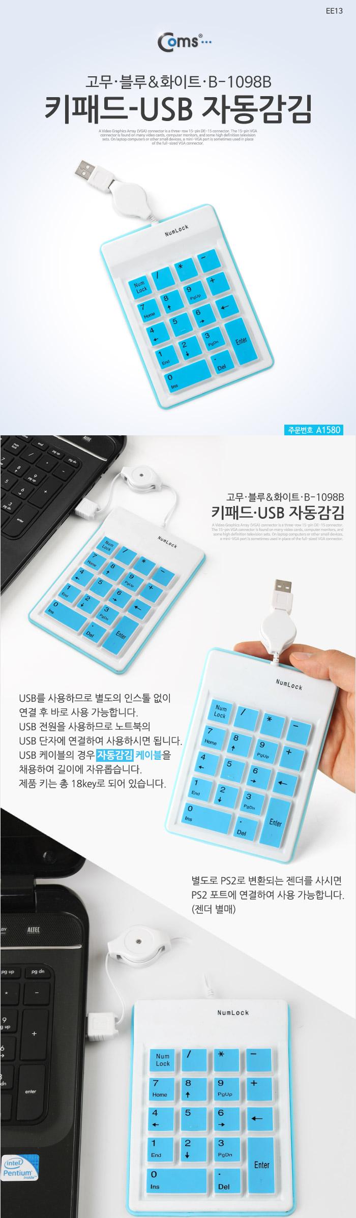 Coms 키패드-USB 자동감김(고무 파랑 B-1098B)/숫자키보드/노트북숫자패드/노트북키패드/숫자키패드/키패드