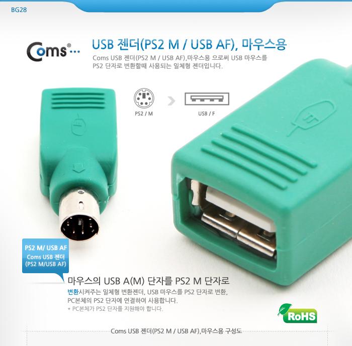 Coms USB to PS2 마우스용 변환 젠더. USB-AF to PS2-M/젠더/USB젠더/컴퓨터젠더/PC젠더/연결젠더/PC용품/