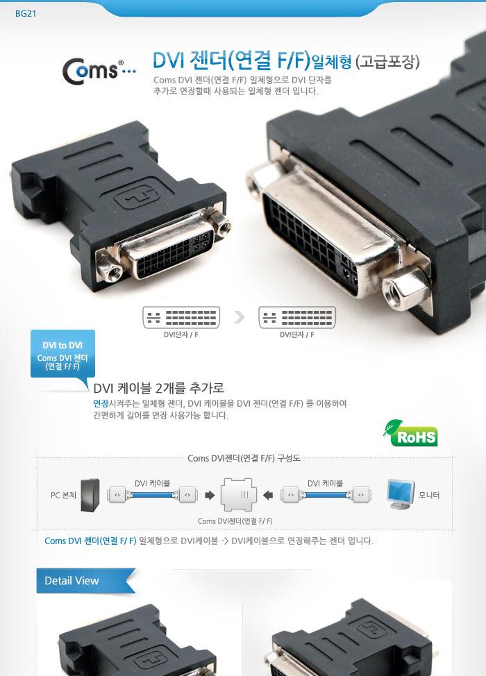 Coms DVI 연장젠더 DVI F to F/DVI젠더/DVI케이블/DVI/DVI컴포넌트/PC용DVI/컴퓨터DVI/젠더/컴퓨터젠더