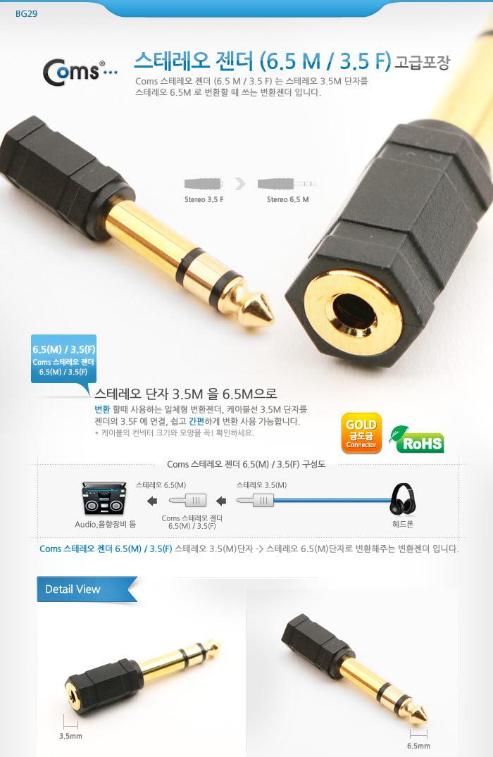 Coms 스테레오 젠더(6.5 M 3.5 F) Stereo/사운드케이블/젠더/핸드폰영상출력/휴대폰영상출력/스테레오젠더/