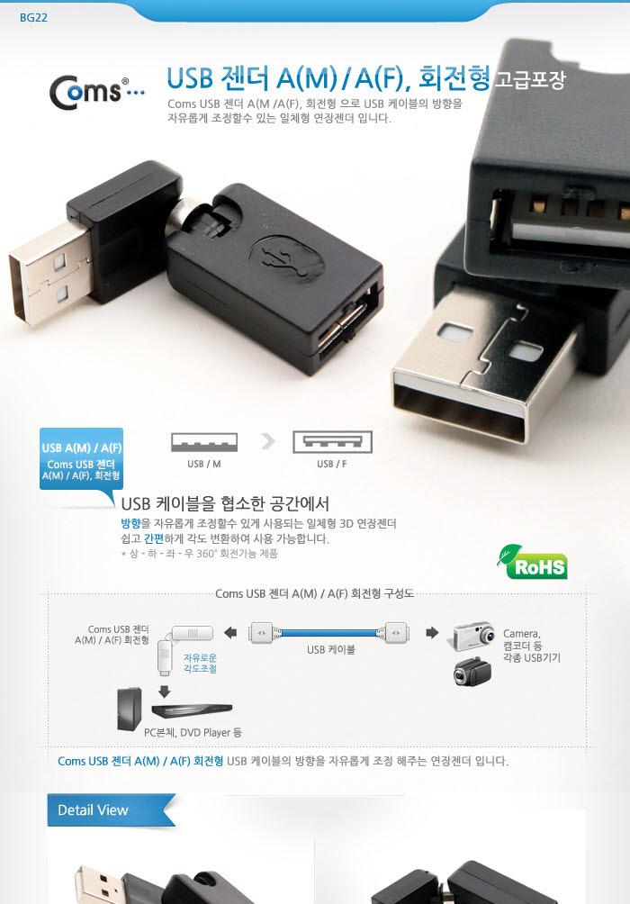 Coms USB 2.0 A 연장젠더 꺾임 꺽임/USB관련용품/USB변환젠더/USB변환케이블/USB어댑터/USB장치/USB액세서