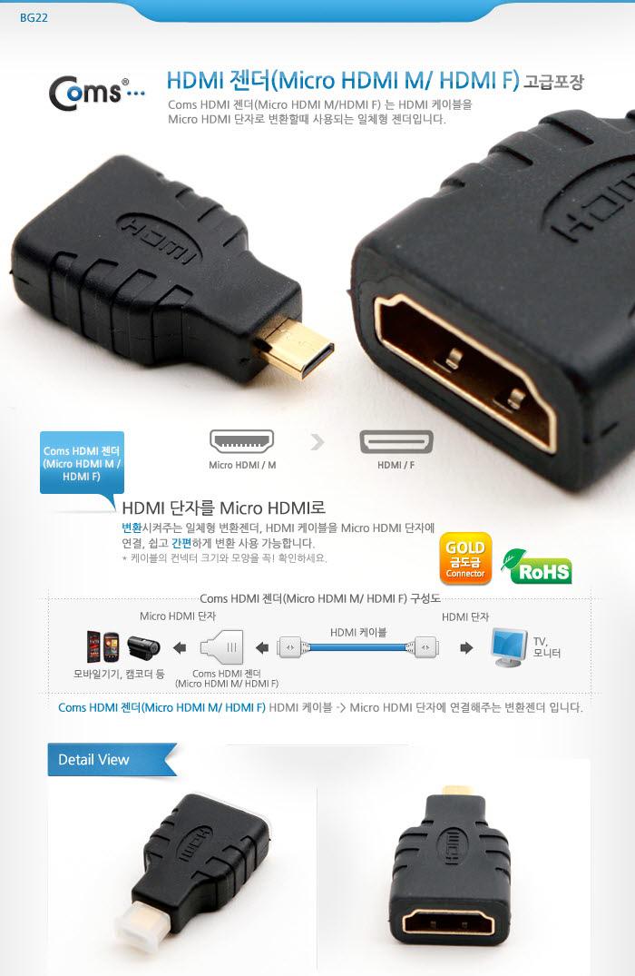 Coms 마이크로 HDMI 변환젠더 HDMI F to Micro HDMI M/HDMI케이블/HDMI변환젠더/HDMI케이블변환/모니터케이