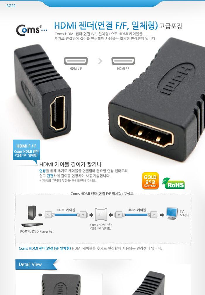 Coms HDMI 연장젠더 HDMI F to F/젠더/케이블젠더/컴퓨터젠더/PC젠더/음향젠더/노트북젠더/PC부품/컴퓨터부