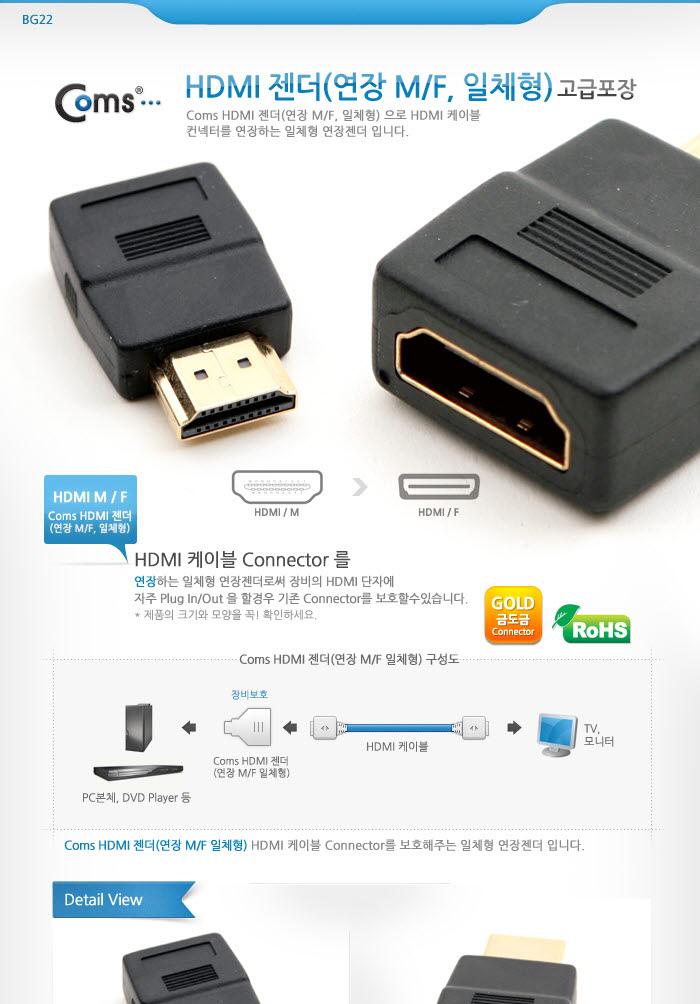Coms HDMI 연장 젠더. M to F/HDMI/HDMI케이블/PCHDMI케이블/컴퓨터HDMI케이블/일반형HDMI케이블/젠더/모니