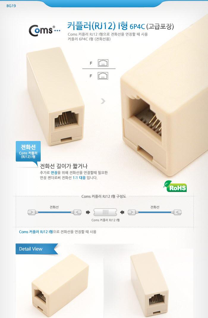 Coms 연장 커플러(RJ12) I형 6P4C - 고급포장/커플러/RJ45/8P8C/랜케이블연결/랜케이블연장/인터넷연결/인