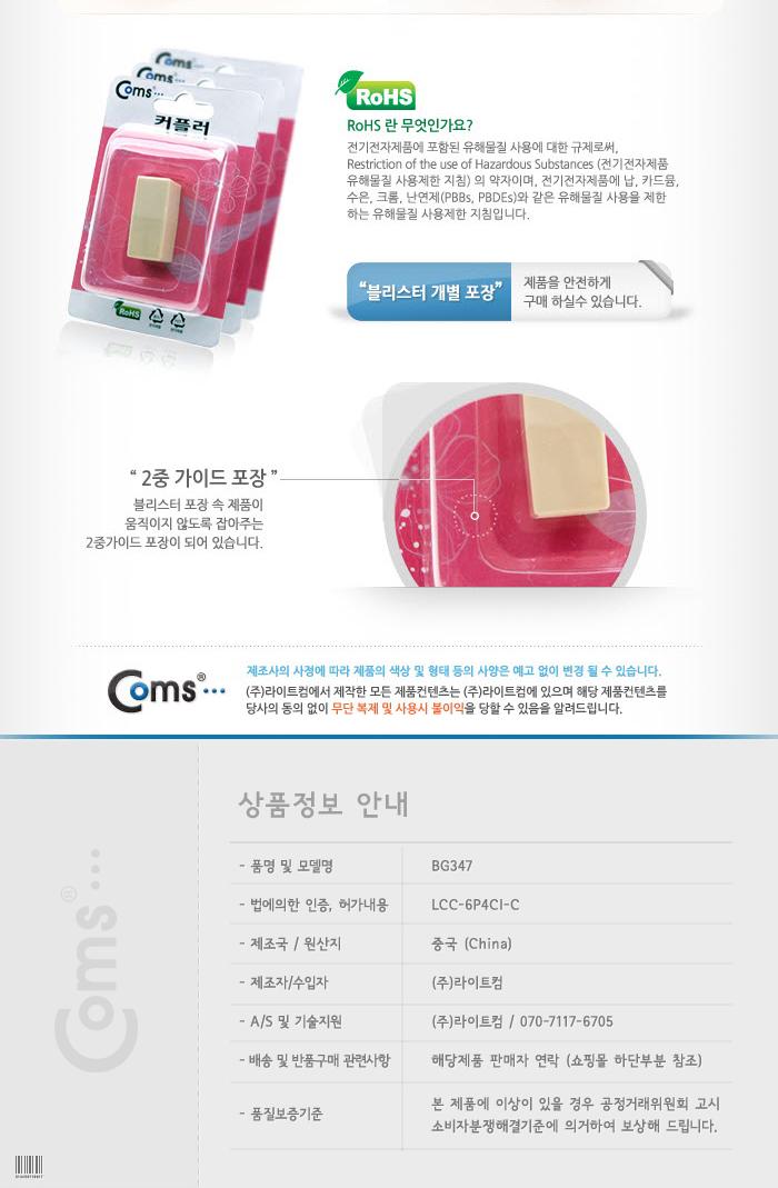 Coms 연장 커플러(RJ12) I형 6P4C - 고급포장/커플러/RJ45/8P8C/랜케이블연결/랜케이블연장/인터넷연결/인
