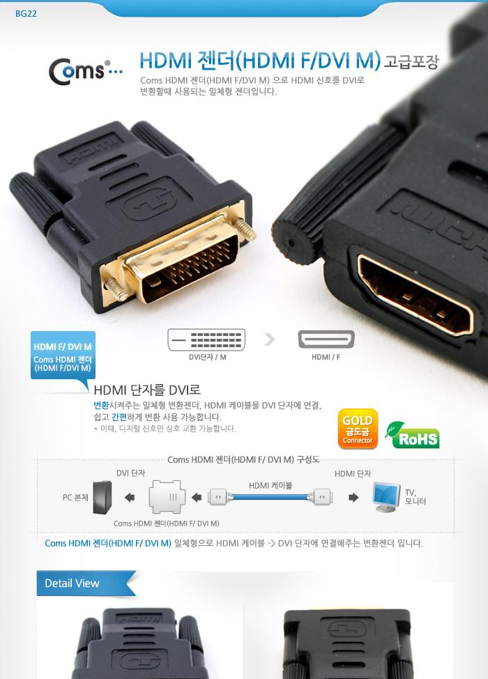 Coms HDMI 변환젠더 HDMI F to DVI M/HDMI/HDMI케이블/PCHDMI케이블/컴퓨터HDMI케이블/일반형HDMI케이블/젠