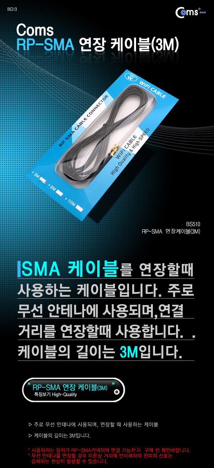 Coms RP-SMA 케이블(연장) 3M/안테나연장케이블/연장케이블/안테나선/TV안테나케이블/케이블/전기케이블/액