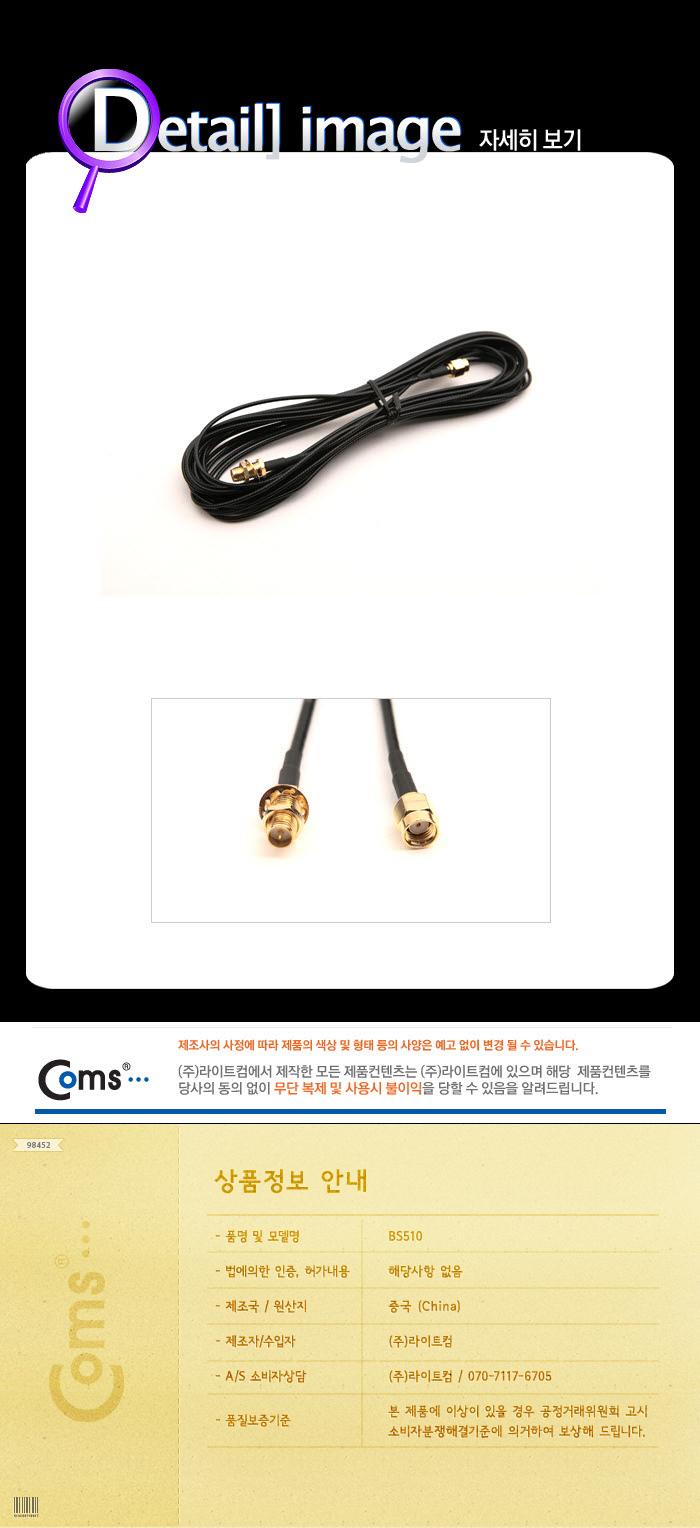 Coms RP-SMA 케이블(연장) 3M/안테나연장케이블/연장케이블/안테나선/TV안테나케이블/케이블/전기케이블/액
