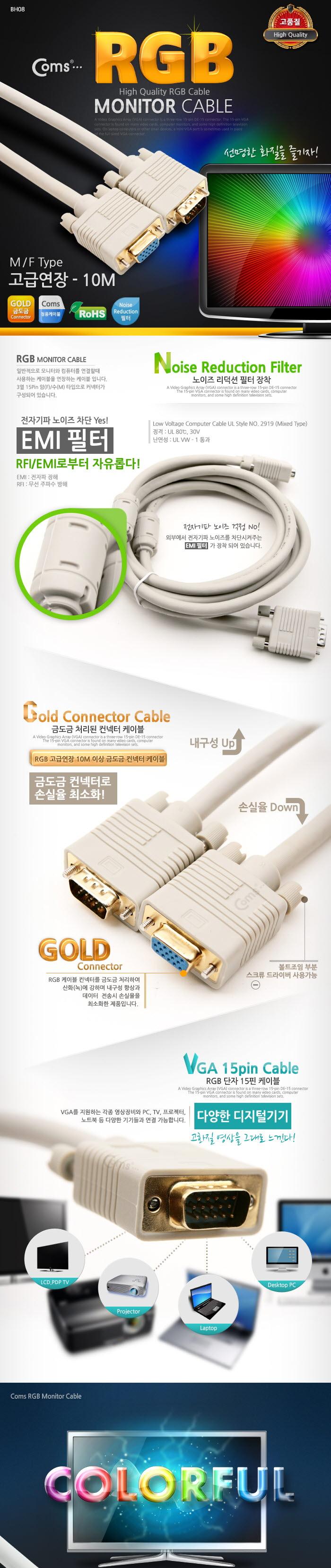 Coms 고급형 모니터 RGB(VGA. D-SUB) 연장 케이블 10M - M F 타입/RGB모니터케이블/RGB케이블/RGB/RGB보급