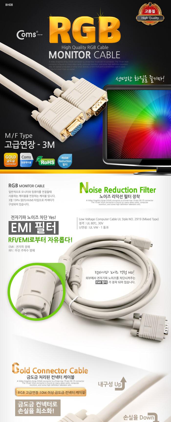 Coms 고급형 모니터 RGB(VGA. D-SUB) 연장 케이블 3M - M F 타입/RGB모니터케이블/RGB케이블/RGB/RGB보급형