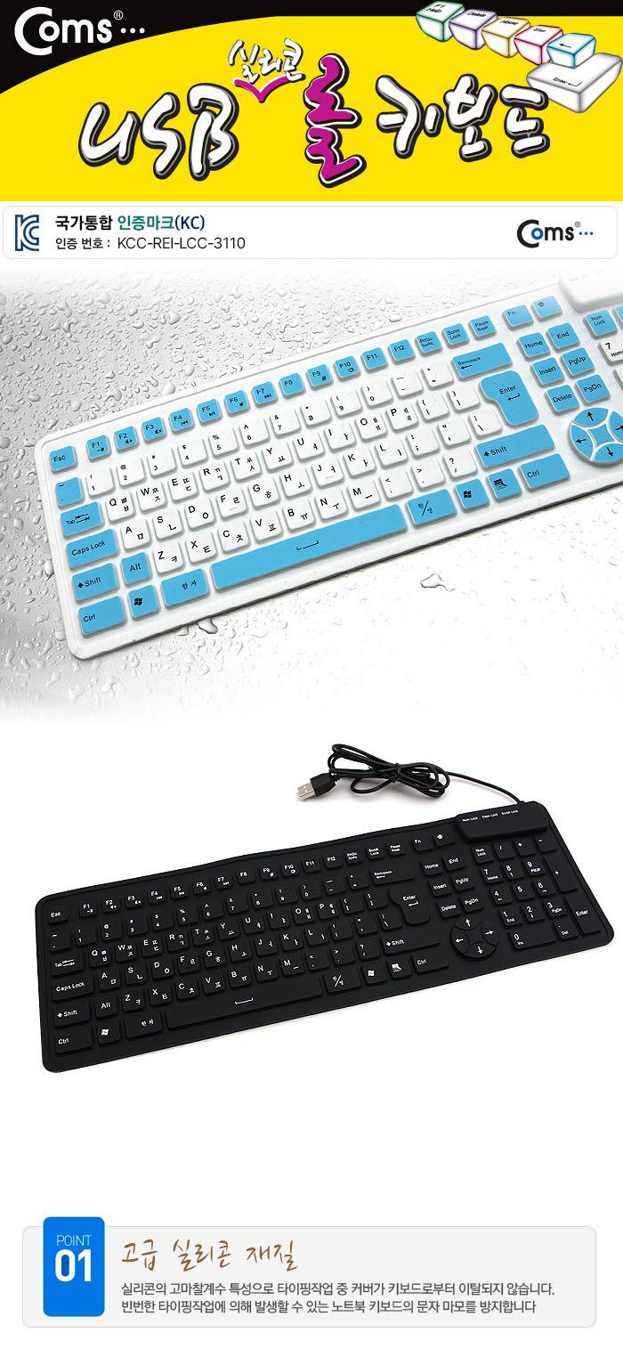 Coms 키보드 실리콘 롤 키보드. USB타입 WHITE 투톤 유선/게임키보드/실리콘키보드/일반키보드/키보드마우