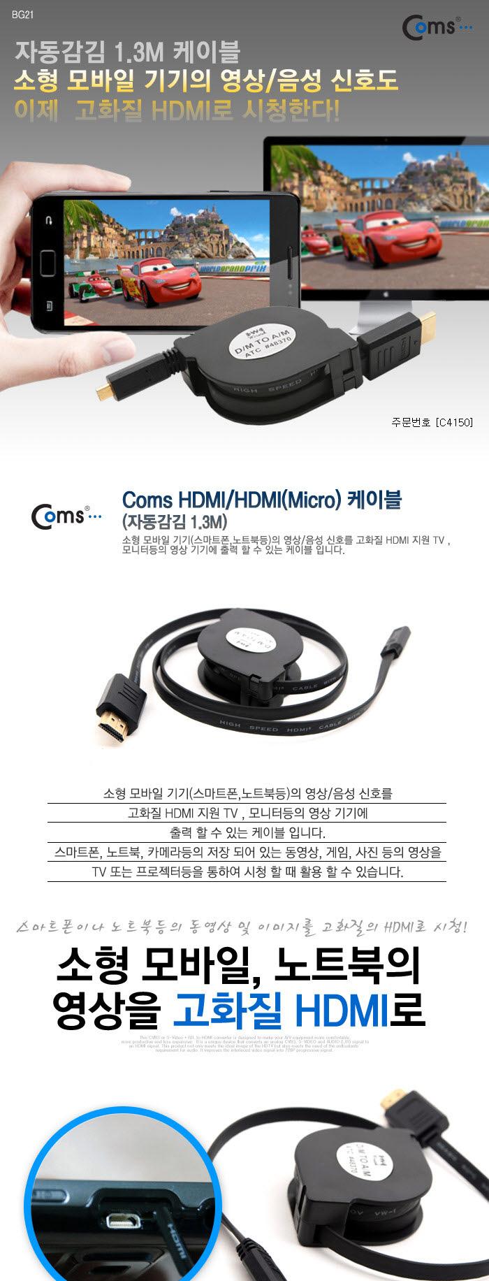 Coms HDMI HDMI(Micro) 케이블(자동감김) 1.3M/안테나연장케이블/연장케이블/안테나선/TV안테나케이블/케이