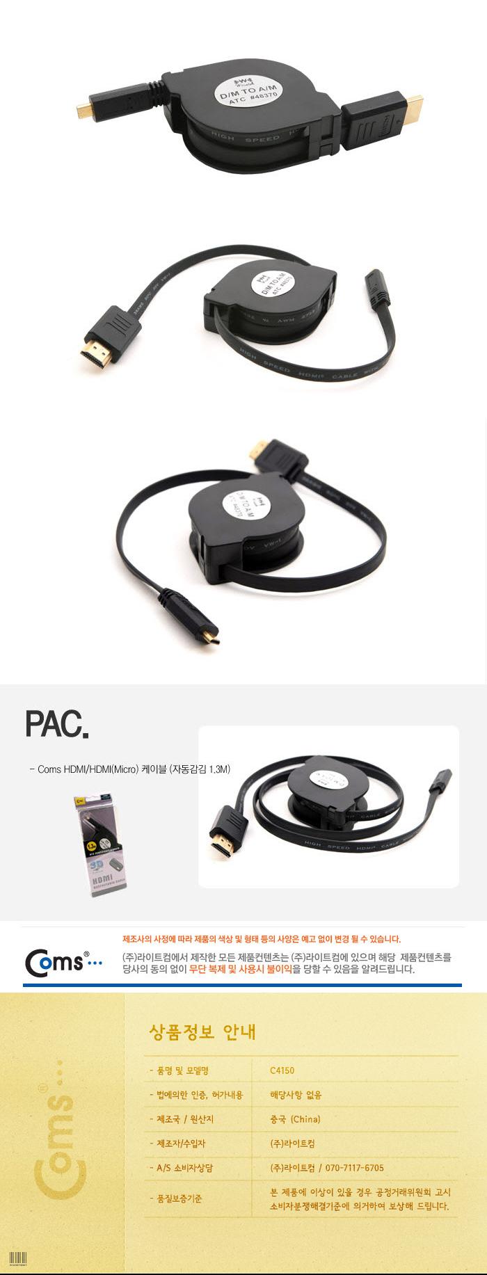 Coms HDMI HDMI(Micro) 케이블(자동감김) 1.3M/안테나연장케이블/연장케이블/안테나선/TV안테나케이블/케이