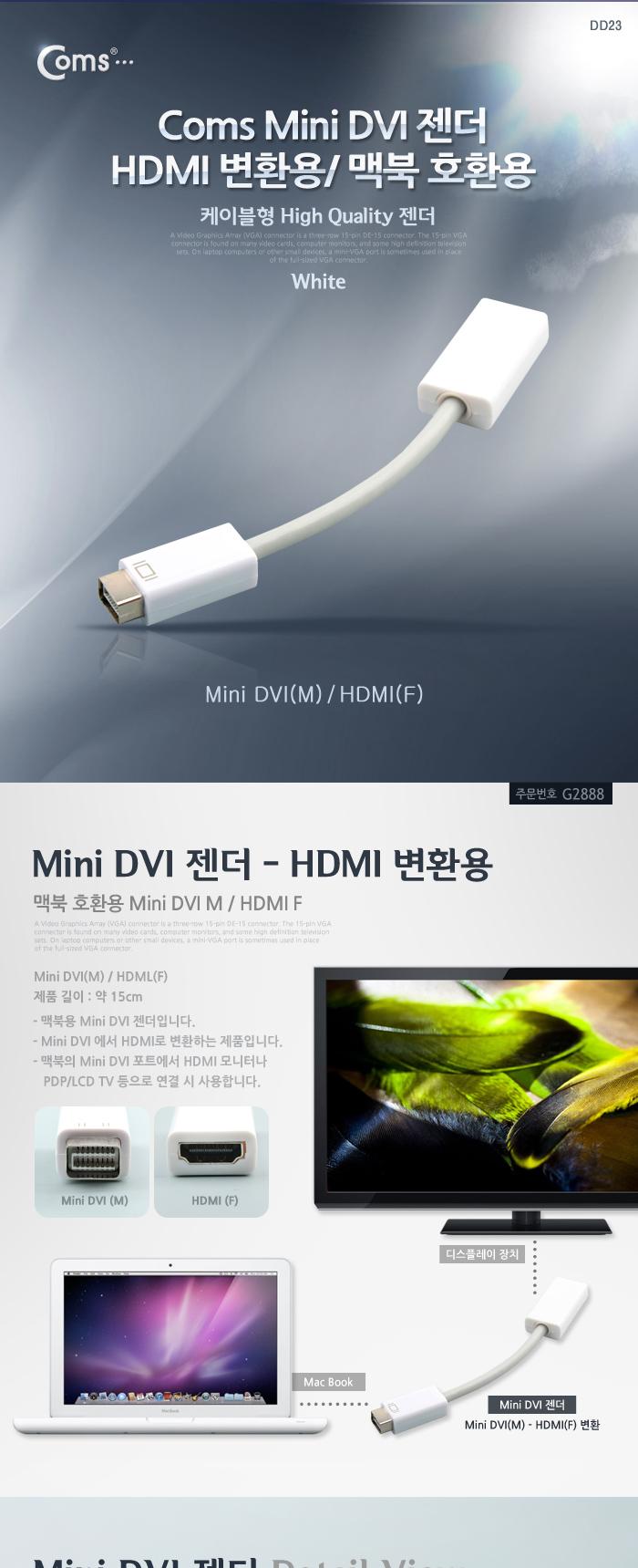 Coms Mini DVI 젠더케이블 - HDMI 변환용 맥북 호환용 15cm/젠더/케이블젠더/컴퓨터젠더/PC젠더/음향젠더/