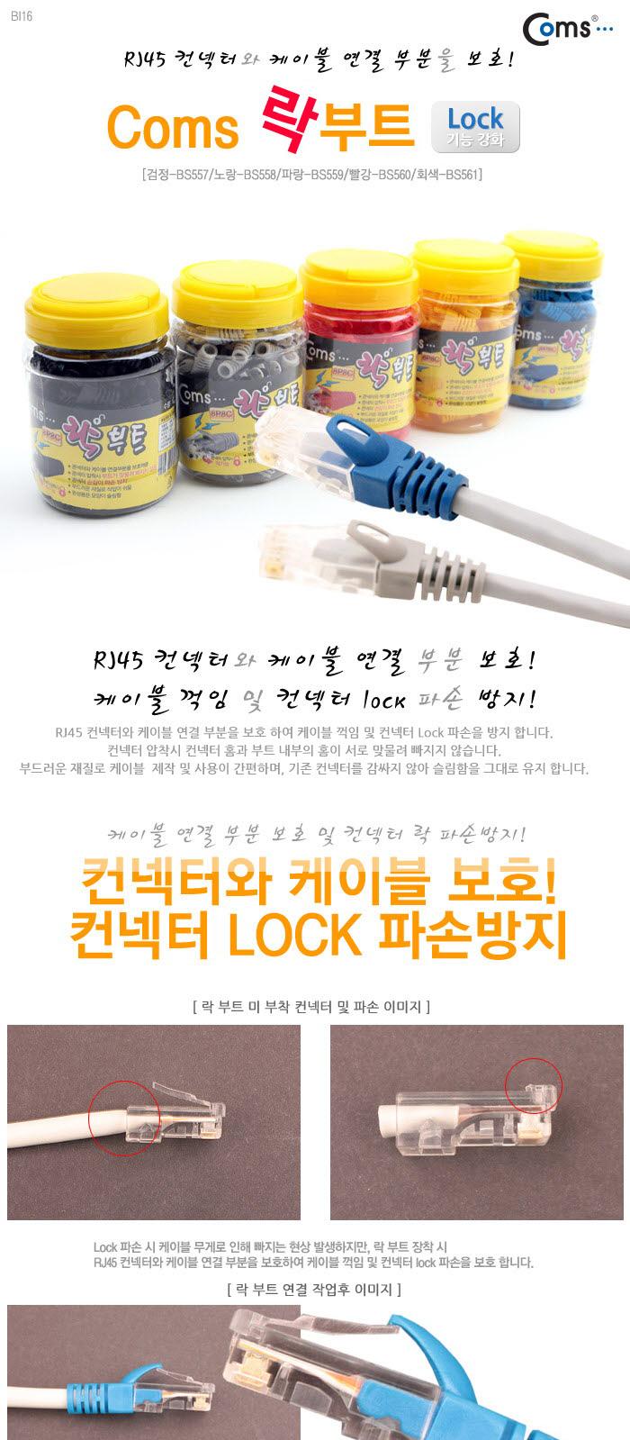 Coms 부트(Lock 기능강화) - 노랑 100EA/랜케이블/락부트/부트/네트워크자재/케이블자재/케이블락버튼보호