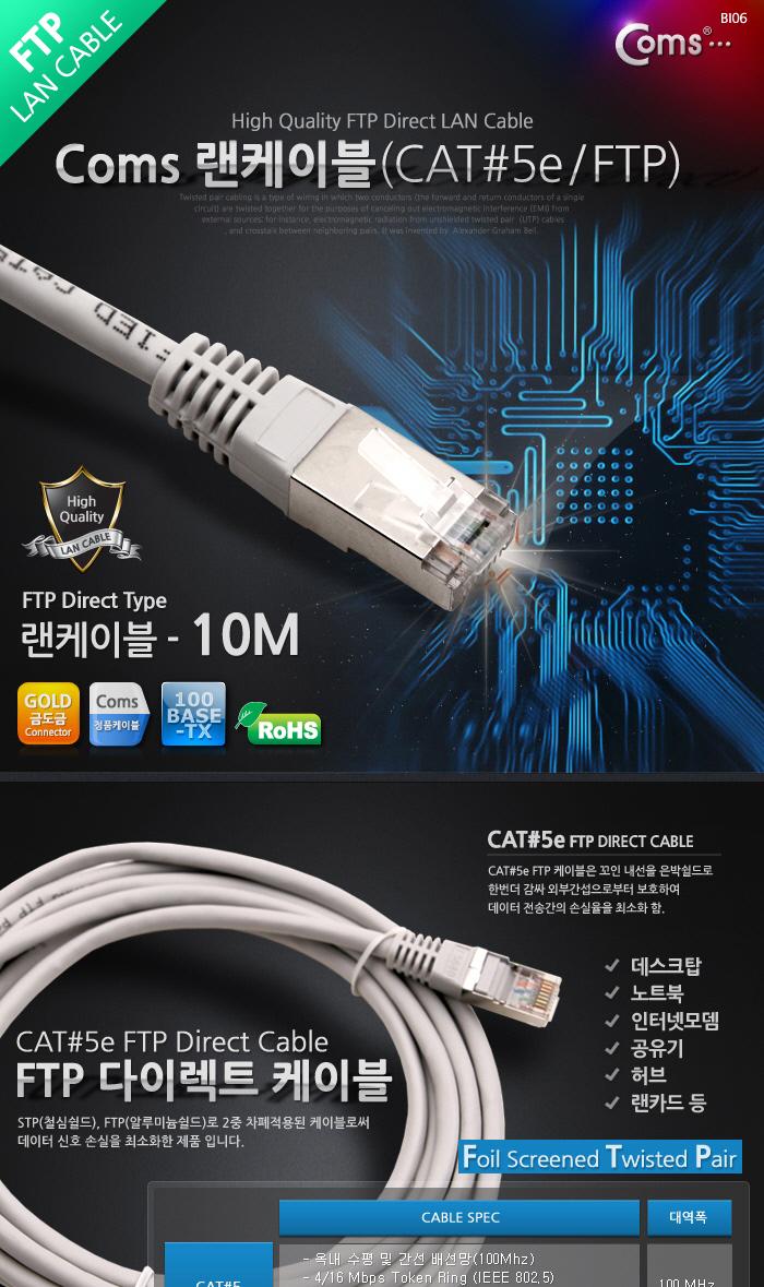 Coms FTP 랜케이블(Direct Cat5e) 10M 다이렉트 Gigabit 랜선 LAN RJ45/LAN케이블/LAN/랜케이블/렌케이블/