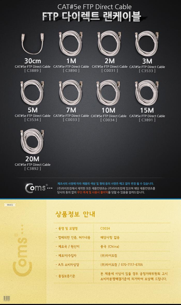 Coms FTP 랜케이블(Direct Cat5e) 10M 다이렉트 Gigabit 랜선 LAN RJ45/LAN케이블/LAN/랜케이블/렌케이블/