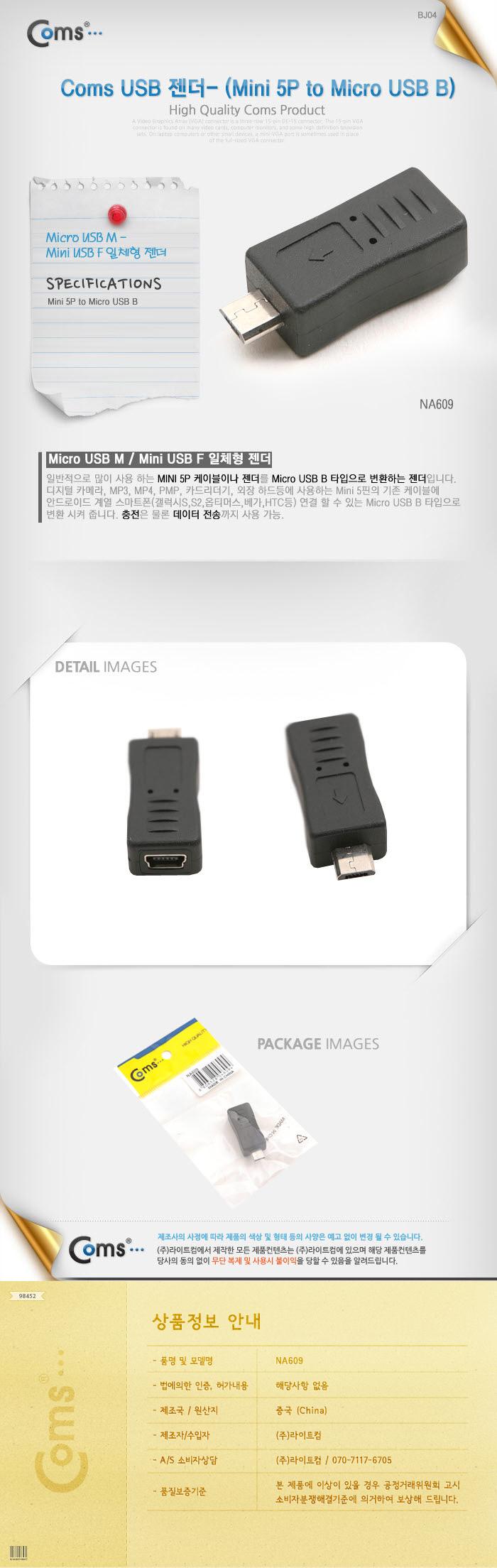 Coms 마이크로 5핀 변환젠더 미니5핀 F to 마이크로 5핀 M Mini 5Pin Micro 5Pin/젠더/PS2/USB/USB젠더/키