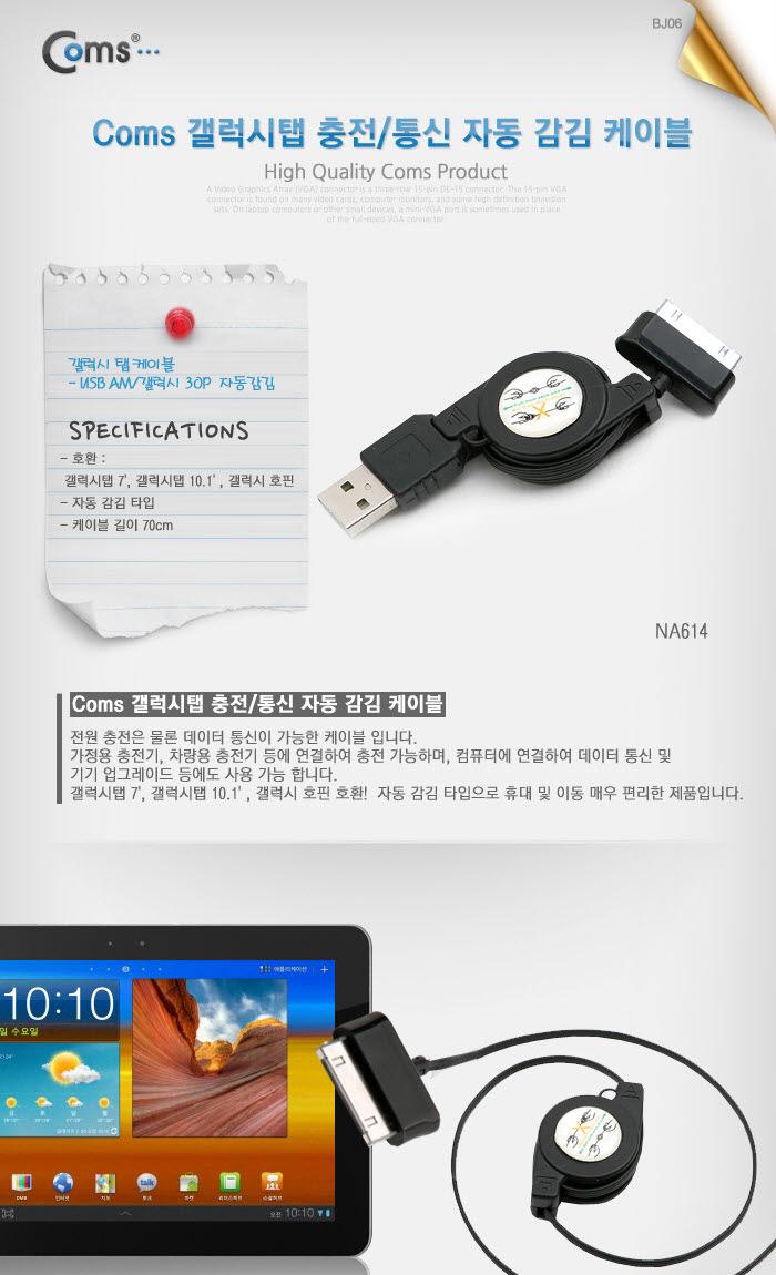 Coms 갤럭시탭 케이블(자동감김). 30핀(30Pin). 충전 데이터. USB 케이블/충전기/휴대폰주변기기/휴대폰/휴